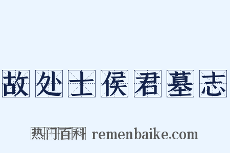 故处士侯君墓志是什么意思的图片